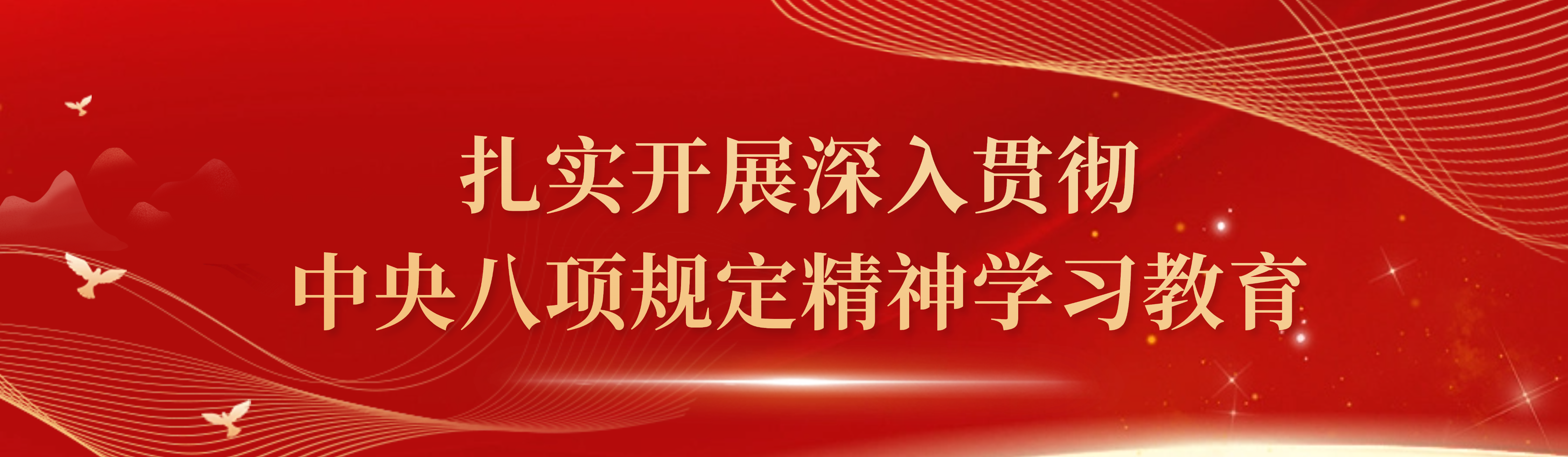 扎实开展深入贯彻中央八项规定精神学习教育