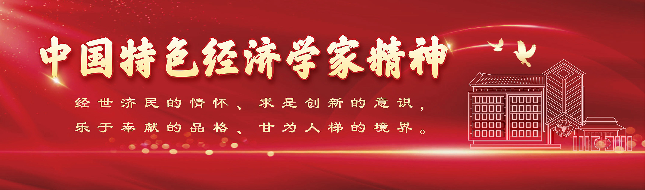 "中国特色经济学家精神”