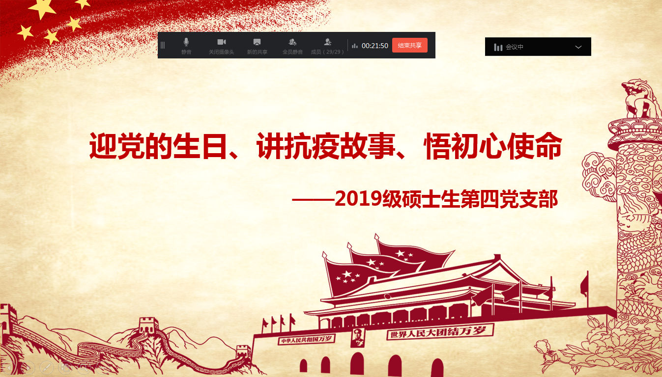 迎党的生日,讲战疫故事,悟初心使命——2019级硕士生